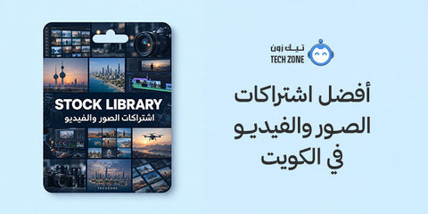 أفضل اشتراكات الصور والفيديو في الكويت
