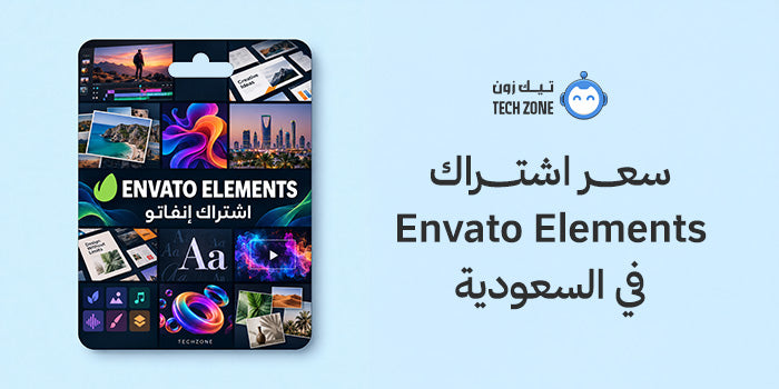 سعر اشتراك Envato Elements في السعودية