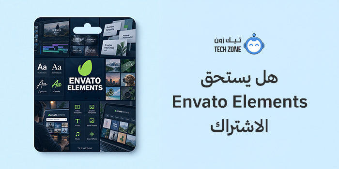 هل يستحق Envato Elements الاشتراك