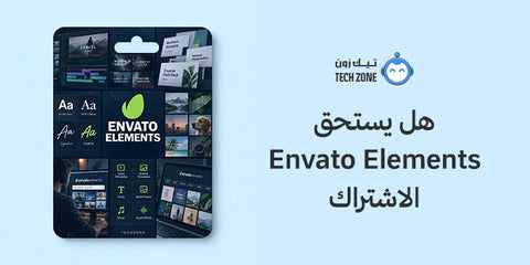 هل يستحق Envato Elements الاشتراك