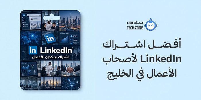 أفضل اشتراك LinkedIn لأصحاب الأعمال في الخليج