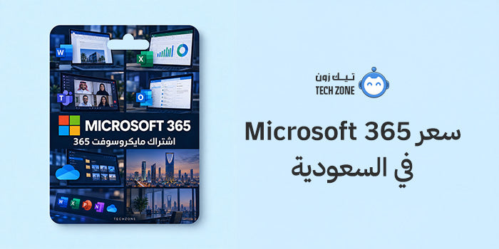 سعر Microsoft 365 في السعودية