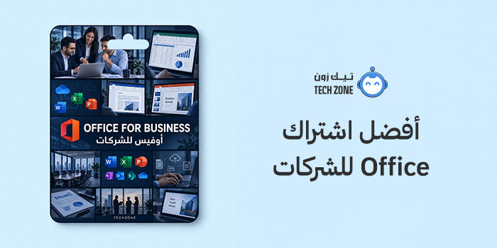 أفضل اشتراك Office للشركات