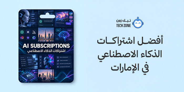 أفضل اشتراكات الذكاء الاصطناعي في الإمارات