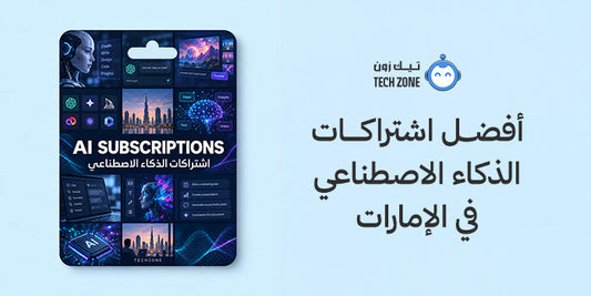 أفضل اشتراكات الذكاء الاصطناعي في الإمارات