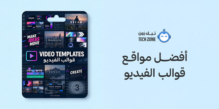 أفضل مواقع قوالب الفيديو
