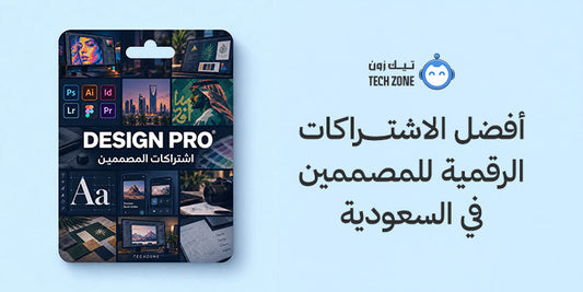 أفضل الاشتراكات الرقمية للمصممين في السعودية