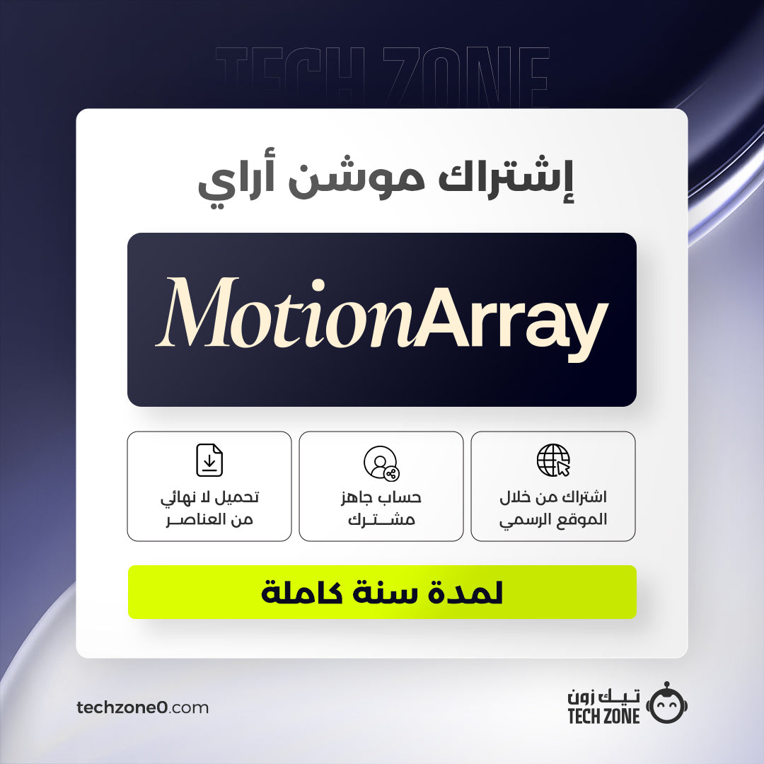 اشتراك موشن اراي لمدة سنة | Motion Array