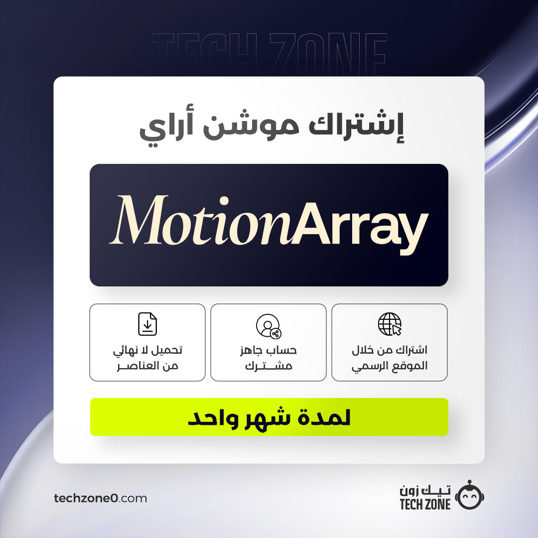 اشتراك موشن اراي لمدة شهر | Motion Array
