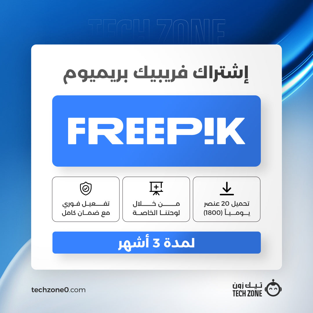 اشتراك فري بيك بريميوم لمدة 3 شهور | Freepik Premium