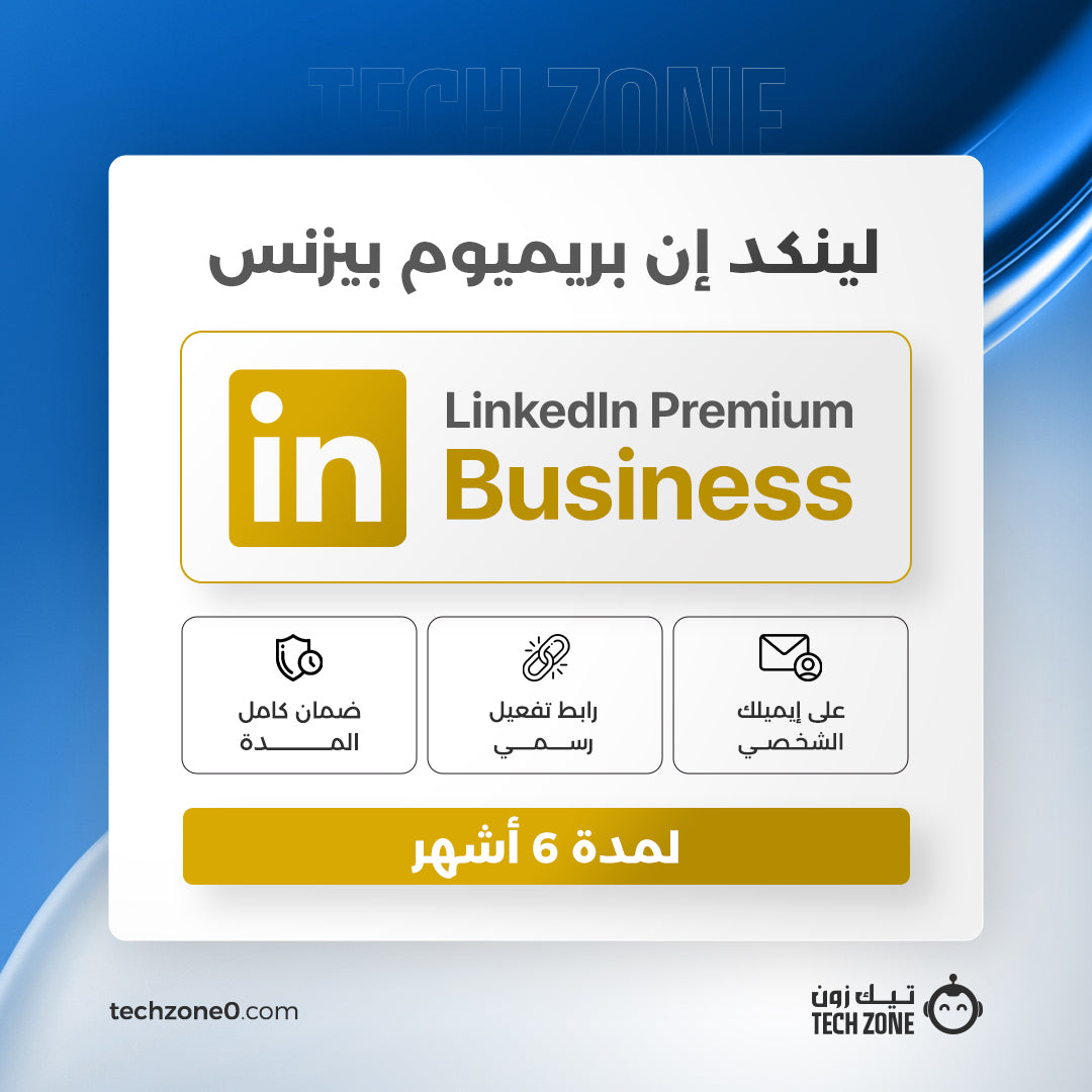 اشتراك لينكد إن بريميوم بيزنس لمدة 6 شهور | LinkedIn Premium Business