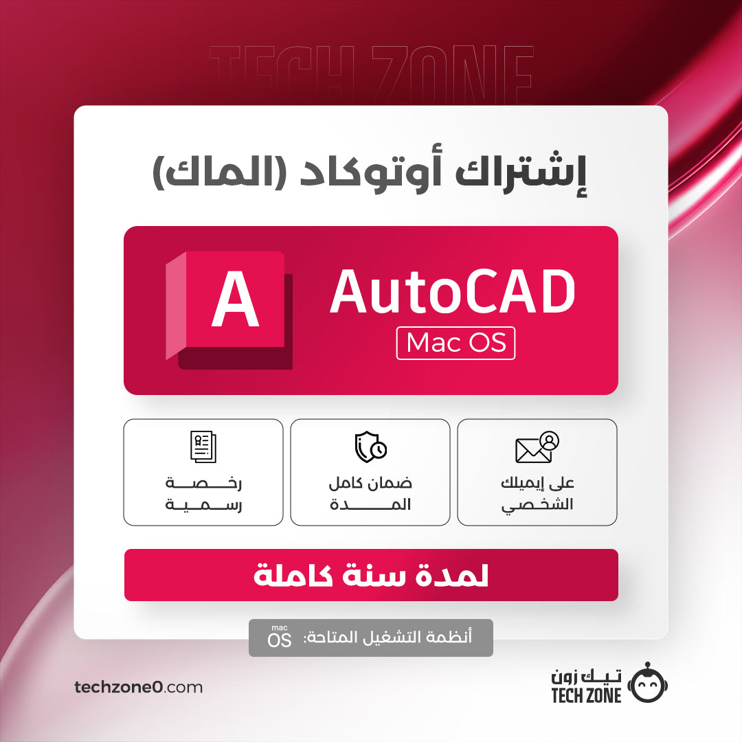 اشتراك أوتوكاد ماك | AutoCAD for Mac