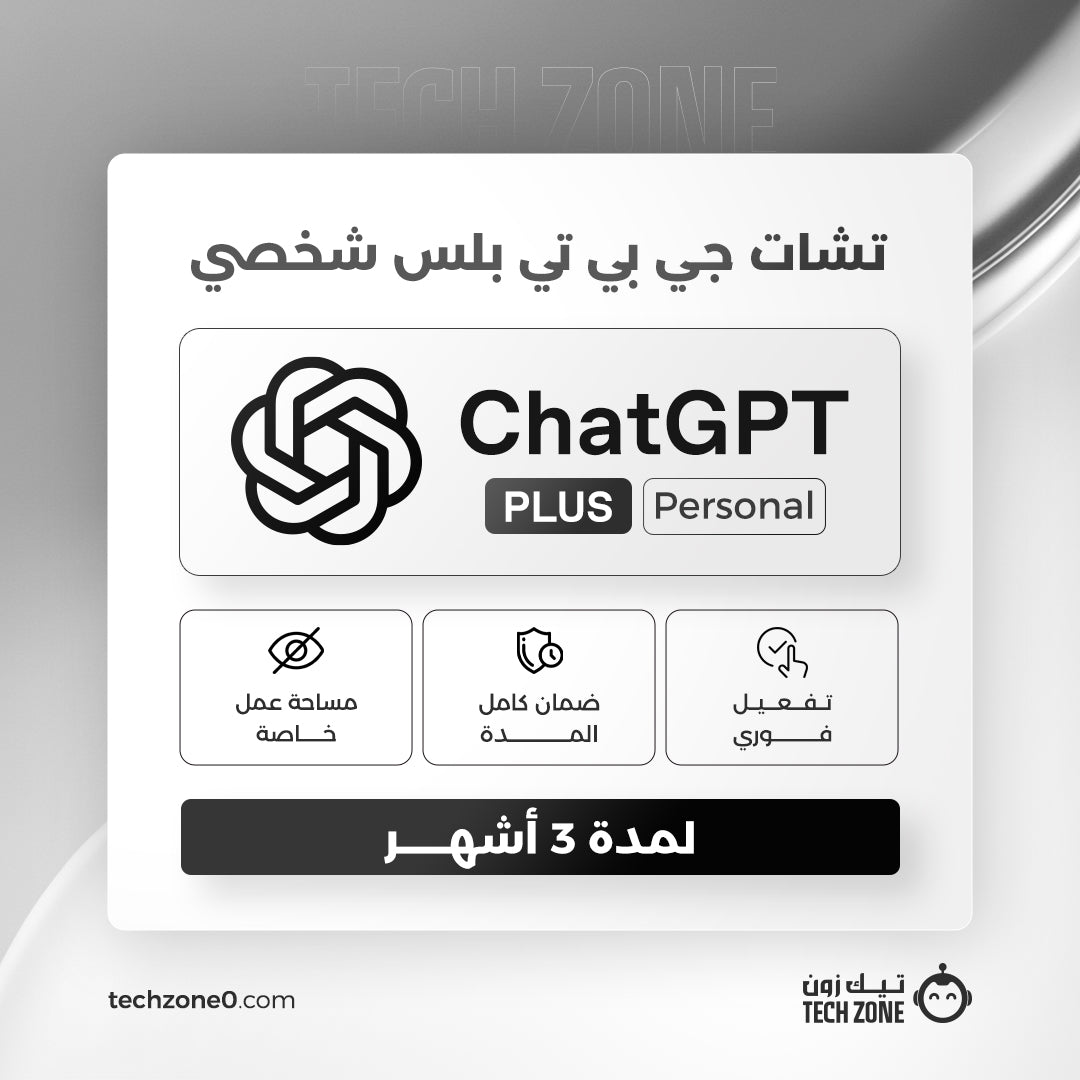 اشتراك شات جي بي تي (شخصي) لمدة 3 شهور