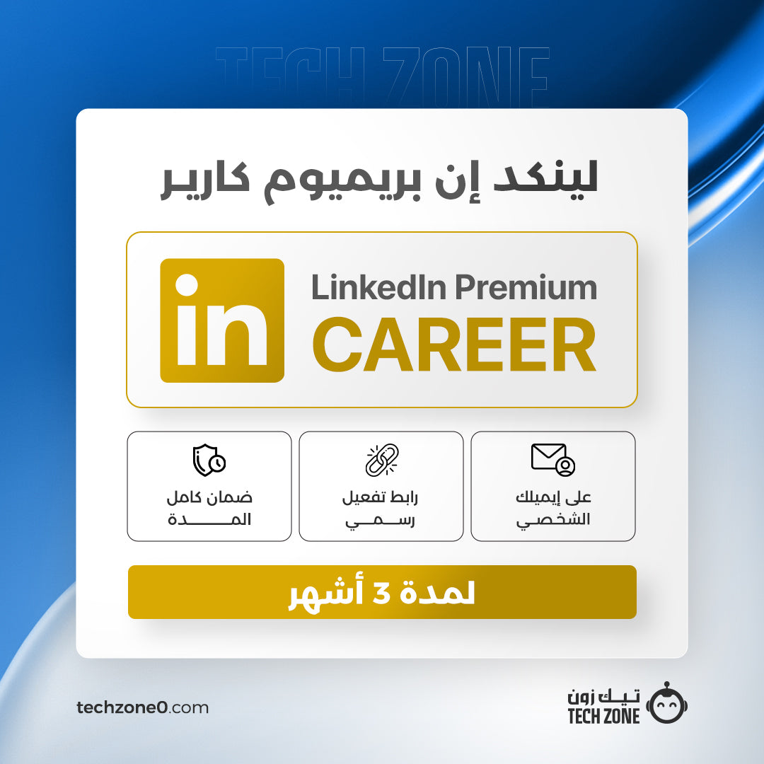 اشتراك لينكد ان كارير Career لمدة 3 شهور