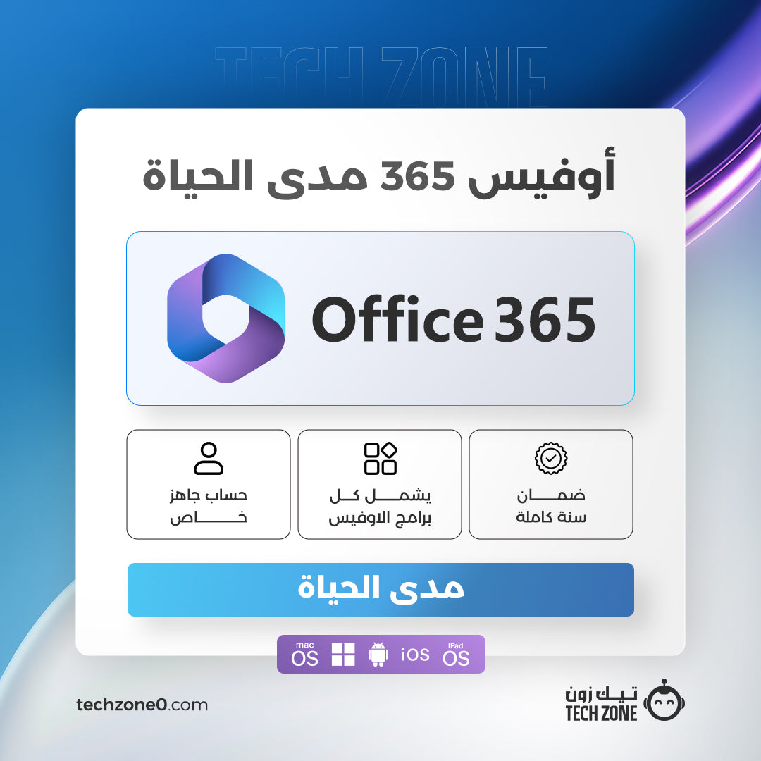 اشتراك أوفيس 365 مدى الحياة | Microsoft Office 365