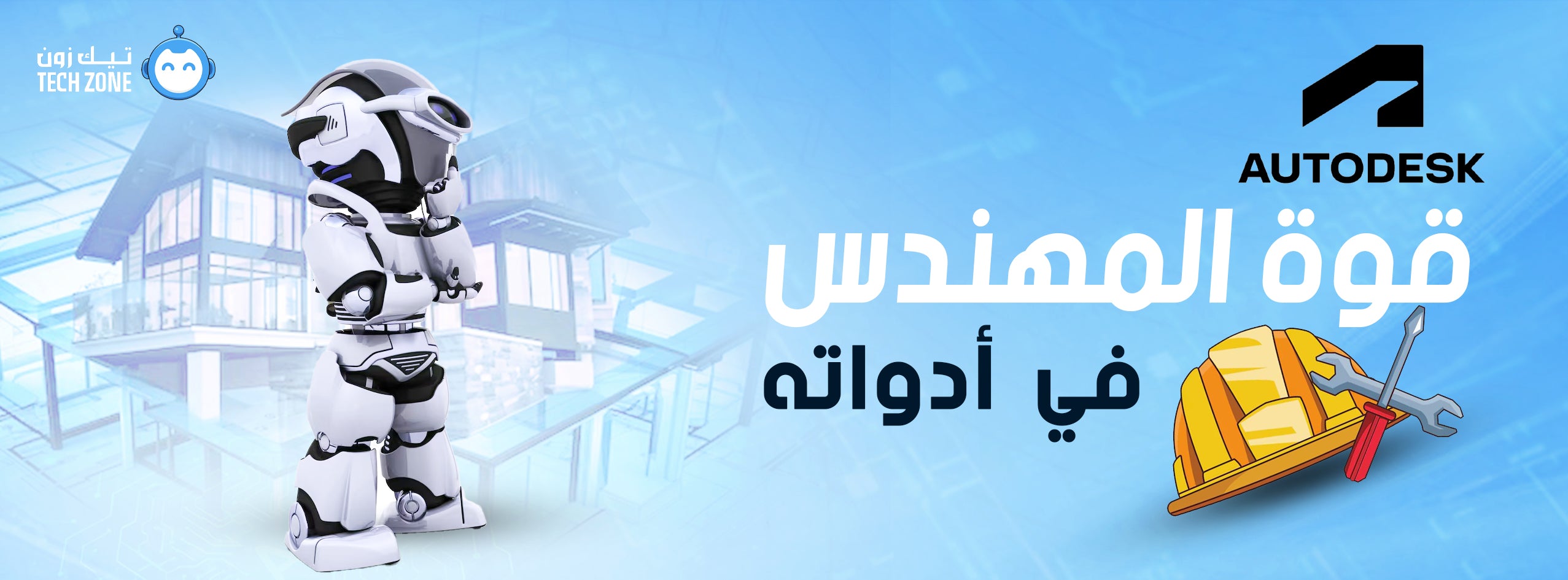 اشتراكات أوتوديسك من تيك زون وتشمل أوتوكاد وريفبت وثري دي ماكس عبر دعوات رسمية في السعودية والإمارات