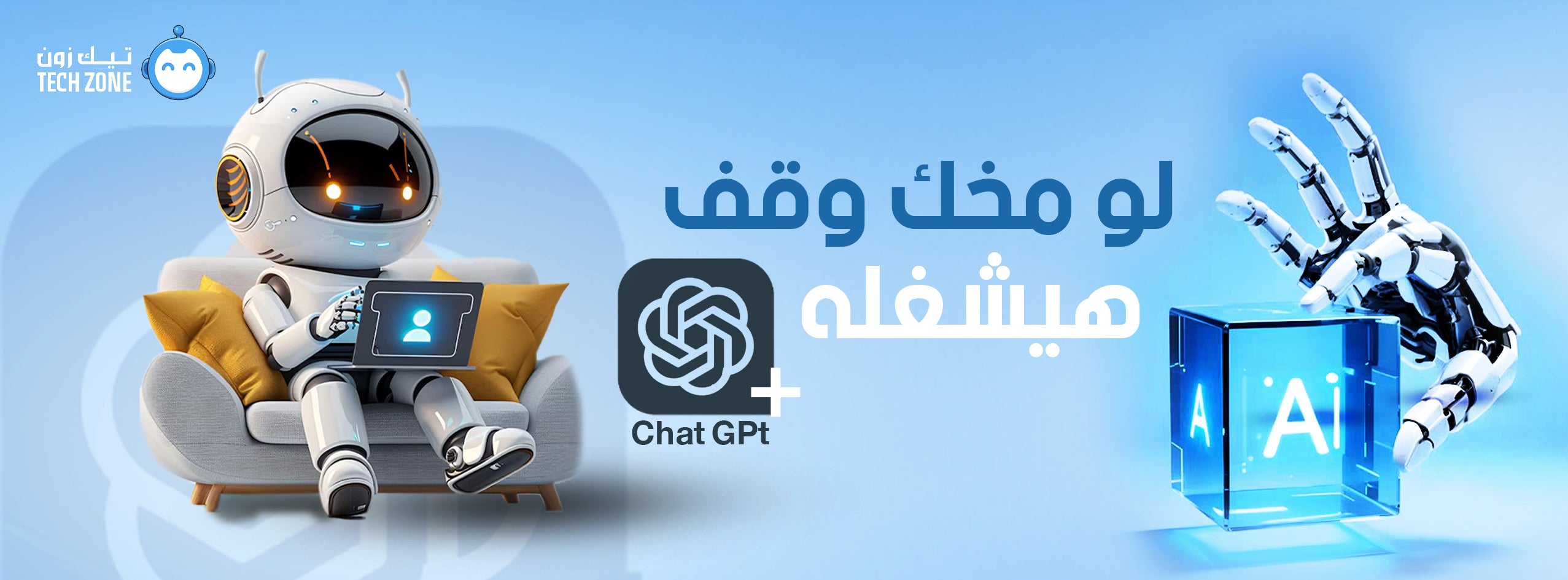 اشتراك شات جي بي تي من تيك زون للذكاء الاصطناعي وكتابة المحتوى في السعودية والإمارات