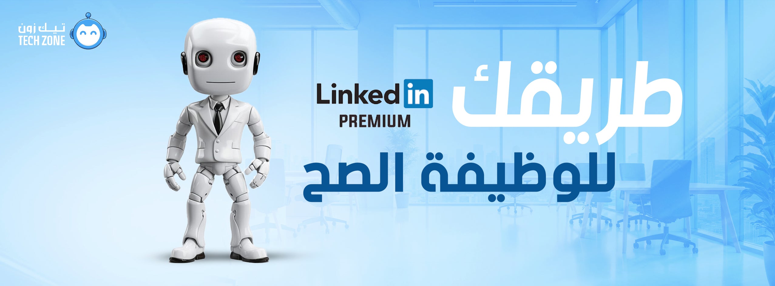 اشتراك لينكد ان من تيك زون للوصول إلى الميزات الاحترافية والتطوير الوظيفي في السعودية والإمارات