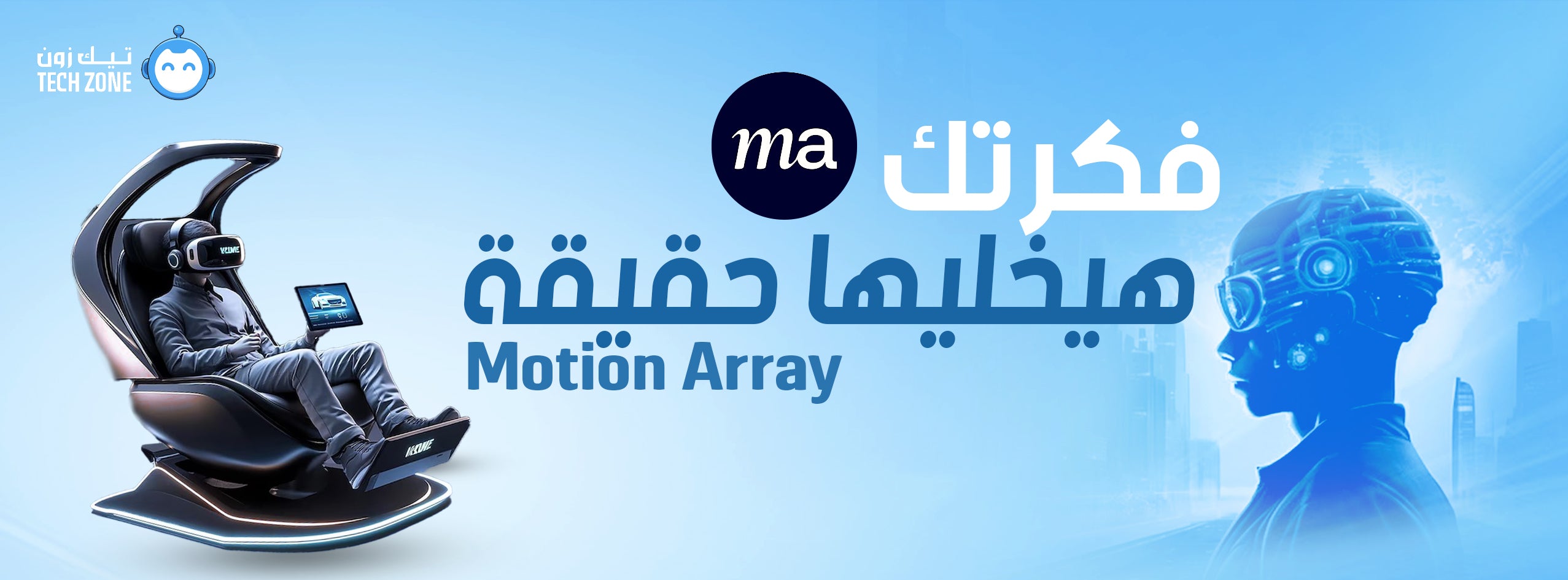 اشتراكات موشن اراي من تيك زون لقوالب الموشن والانتقالات والمؤثرات والفوتيج في السعودية والإمارات